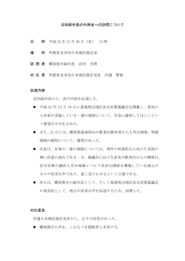 沼田副市長の外務省への訪問について（PDF：125KB）