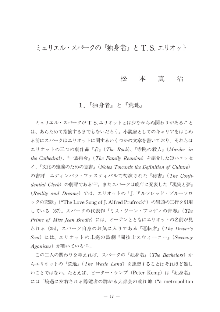 ミュリエル スパークの 独身者 と T S エリオット