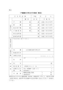 戸籍謄抄本等交付申請書（郵送）