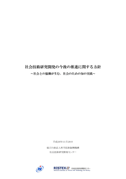 社会技術研究開発の今後の推進に関する方針