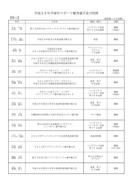 平成26年平塚市スポーツ優秀選手及び団体一覧（PDF142KB）
