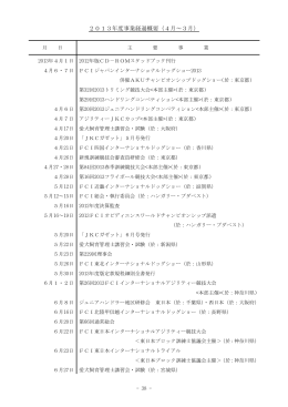 2013年度事業経過概要（4月～3月）