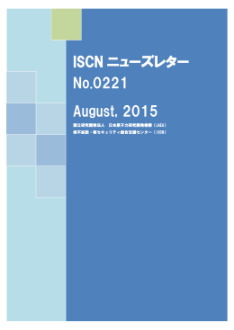 ISCN ニューズレター No.0221 August, 2015