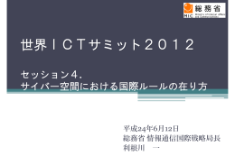 講演資料ダウンロード - 世界ICTサミット2015