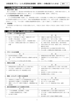 次期産業プラン（とちぎ産業成長戦略（仮称））の構成案(たたき台)