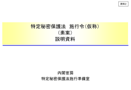特定秘密保護法 施行令（仮称） （素案） 説明資料