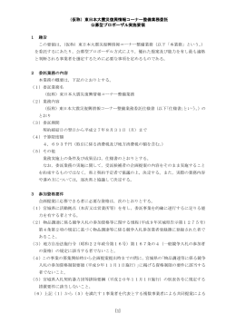 （仮称）東日本大震災復興情報コーナー整備業務委託 公募型