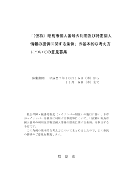 「（仮称）昭島市個人番号の利用及び特定個人 情報の提供に関する条例