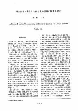 ~短大生を対象と した内包量の理解に関する研究