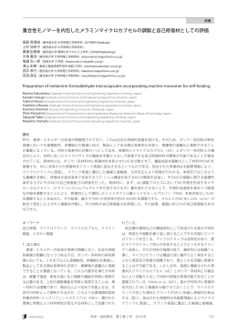 重合性モノマーを内包したメラミンマイクロカプセルの調製と - J