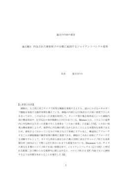 論文題目 内包された球状粒子の分散に起因するジャイアントベシクル変形
