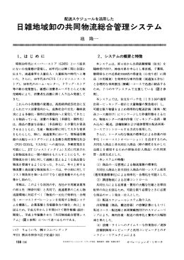 配送スケジュールを活用した日雑地域卸の共同物流総合管理システム
