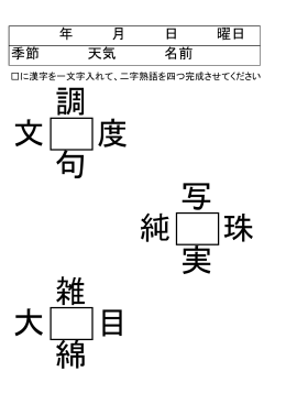 調 文 度 句 写 純 珠 実 雑 大 目 綿