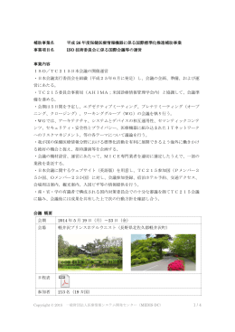 ISO技術委員会に係る国際会議等の運営