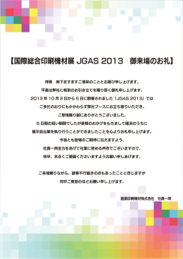 【国際総合印刷機材展 JGAS 2013 御来場のお礼】