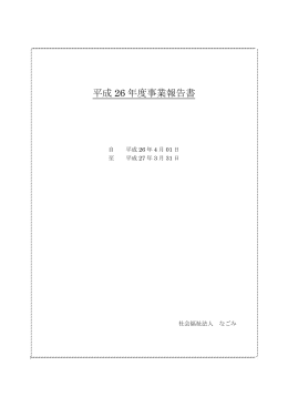 平成 26 年度事業報告書