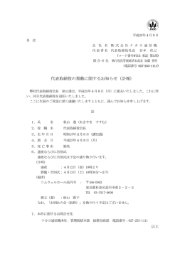 代表取締役の異動に関するお知らせ（訃報）