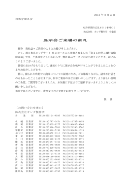 展示会ご来場の御礼