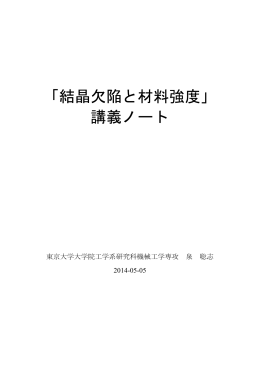 「結晶欠陥と材料強度」 講義ノート