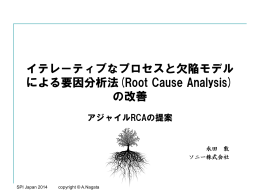 イテレーティブなプロセスと欠陥モデル による要因分析法(Root Cause