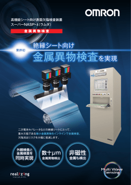 高機能シート向け表面欠陥検査装置 スーパーNASP-&lambda;（ラムダ）