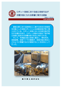ロボット溶接における組立溶接方法が 初層欠陥に与える影響