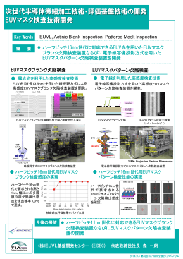 EUVマスク検査技術開発