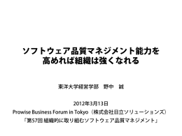 ソフトウェア品質マネジメント能力を 高めれば組織は強くなれる
