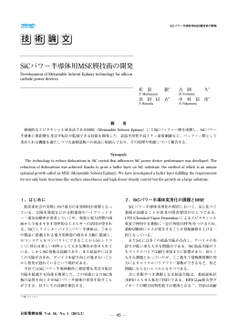 SiCパワー半導体用MSE膜技術の開発