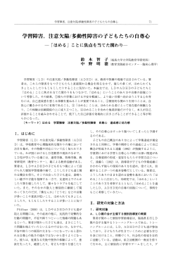 学習障害, 注意欠陥/多動性障害の子どもたちの自尊心