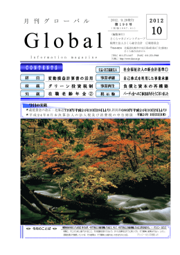 月刊グローバル2012年第10号発行