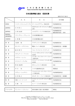 日本自動車輸入組合 役員名簿 - JAIA 日本自動車輸入組合