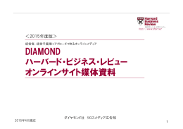 DIAMOND ハーバード・ビジネス・レビュー オンラインサイト媒体資料