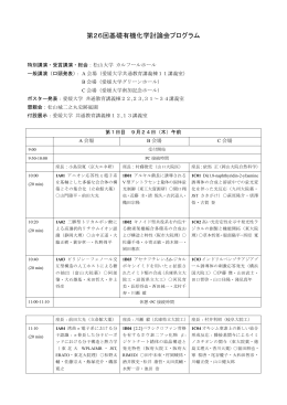 第26回基礎有機化学討論会プログラム