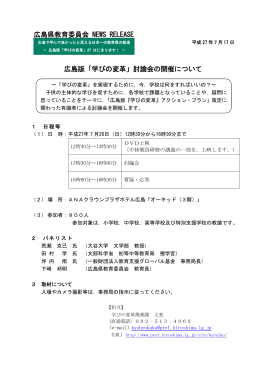 広島版「学びの変革」討論会の開催について (PDFファイル)
