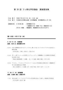 第 38 回 フッ素化学討論会 講演要旨集