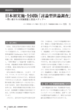 日本初実施・全国版「討論型世論調査」