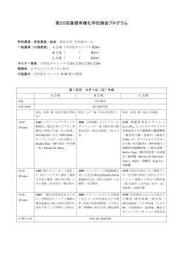 第25回基礎有機化学討論会プログラム