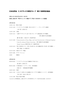 日本光学会 ナノオプティクス研究グループ 第21回研究討論会