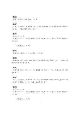 （議長） 討論・採決は、条例先議であります。 （議長） まず、日程