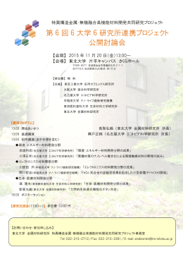 第 6 回 6 大学 6 研究所連携プロジェクト 公開討論会