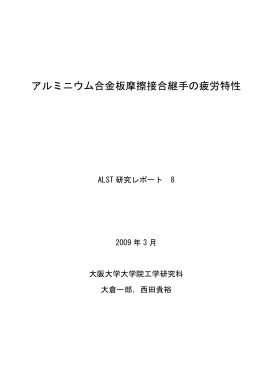 ALST研究レポート8「アルミニウム合金板摩擦接合継手の疲労特性」