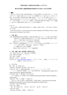 「災害の世紀・21世紀を生きる知恵」シンポジウム 東日本