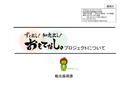 ずく出し！知恵出し！おもてなしプロジェクトについて