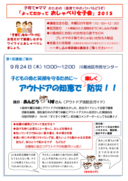 アウトドアの知恵で 防災！！