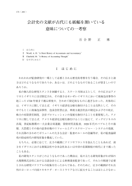 会計史の文献が古代にも紙幅を割いている 意味についての一考察