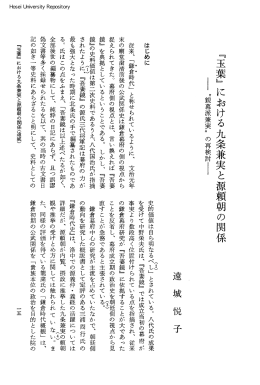 『玉葉」における九条兼実と源頼朝の関係