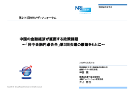 中国の金融経済が直面する政策課題 ～「日中金融円卓会合」第3回会議の議