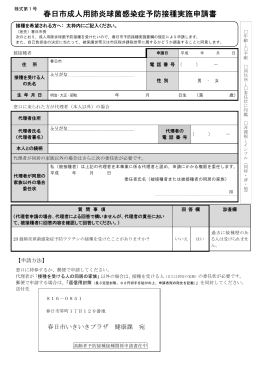 春日市肺炎球菌感染症ワクチン接種実施申請書（PDF 188キロバイト）