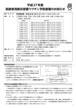 平成27年度 高齢者用肺炎球菌ワクチン予防接種のお知らせ